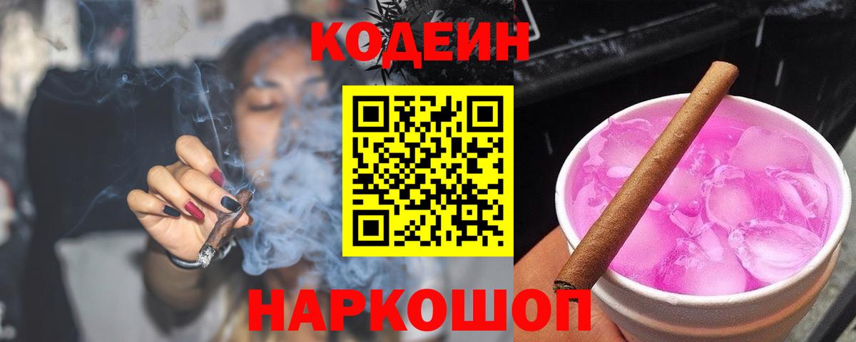 Кодеиновый сироп Lean Purple Drank  Вход с VPN  Красноперекопск  Codein напиток Lean (лин) 